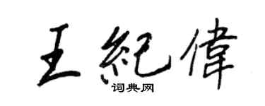 王正良王紀偉行書個性簽名怎么寫