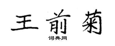 袁強王前菊楷書個性簽名怎么寫
