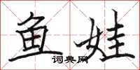 駱恆光魚娃楷書怎么寫
