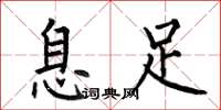 何伯昌息足楷書怎么寫