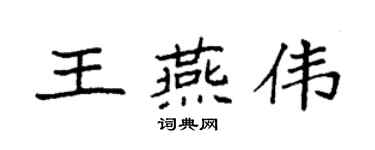 袁強王燕偉楷書個性簽名怎么寫