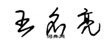 朱錫榮王名亮草書個性簽名怎么寫