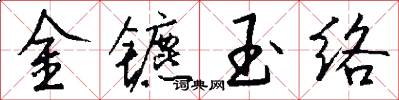 金鑣玉絡怎么寫好看