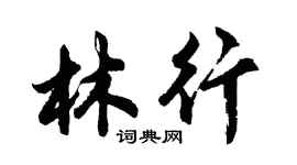 胡問遂林行行書個性簽名怎么寫