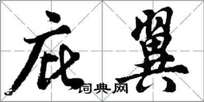 胡問遂庇翼行書怎么寫