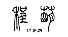 陳墨程萌篆書個性簽名怎么寫