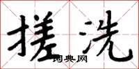 周炳元搓洗楷書怎么寫