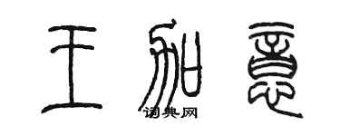 陳墨王加意篆書個性簽名怎么寫