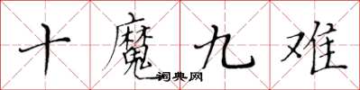 黃華生十魔九難楷書怎么寫