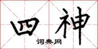 何伯昌四神楷書怎么寫