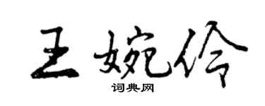 曾慶福王婉伶行書個性簽名怎么寫