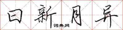 田英章日新月異行書怎么寫