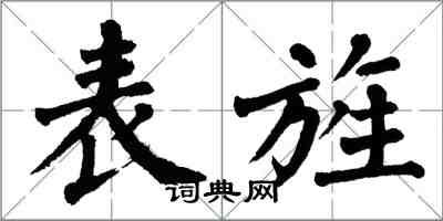 翁闓運表旌楷書怎么寫