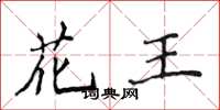 侯登峰花王楷書怎么寫