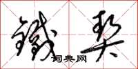 梁錦英鐵契草書怎么寫