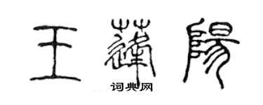 陳聲遠王蓬陽篆書個性簽名怎么寫