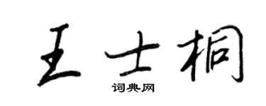 王正良王士桐行書個性簽名怎么寫