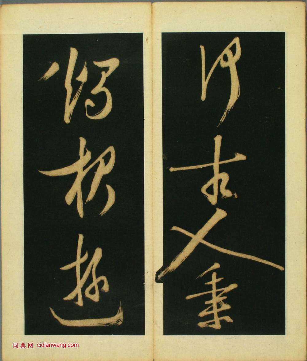 文徴明草書《春夜宴桃李園序》