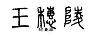 曾慶福王穗陵篆書個性簽名怎么寫