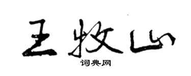 曾慶福王牧山行書個性簽名怎么寫