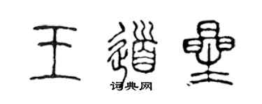 陳聲遠王道星篆書個性簽名怎么寫