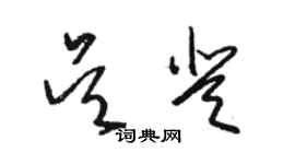 駱恆光吳登草書個性簽名怎么寫