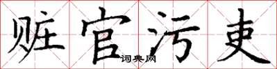 丁謙贓官污吏楷書怎么寫
