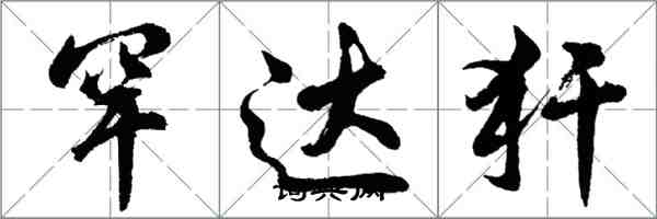 胡問遂罕達犴行書怎么寫