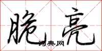 荊霄鵬脆亮行書怎么寫