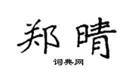 袁強鄭晴楷書個性簽名怎么寫