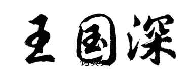 胡問遂王國深行書個性簽名怎么寫