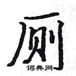 駱恆光寫的硬筆楷書廁