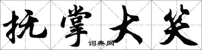 胡問遂撫掌大笑行書怎么寫