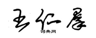 朱錫榮王仁群草書個性簽名怎么寫