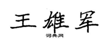 袁強王雄軍楷書個性簽名怎么寫