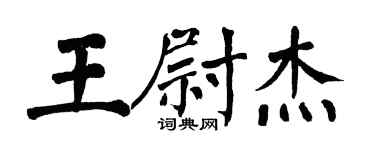 翁闓運王尉傑楷書個性簽名怎么寫