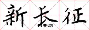 周炳元新長征楷書怎么寫