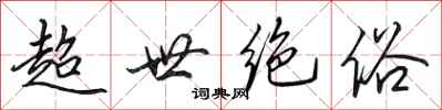 田英章超世絕俗行書怎么寫