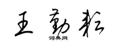 梁錦英王勤耘草書個性簽名怎么寫