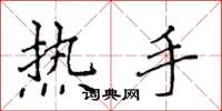 侯登峰熱手楷書怎么寫