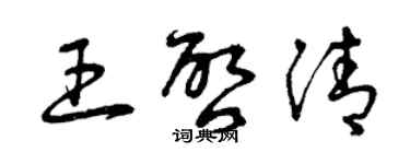 曾慶福王啟清草書個性簽名怎么寫