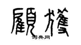 曾慶福顧獲篆書個性簽名怎么寫