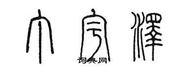 陳墨丁宇澤篆書個性簽名怎么寫