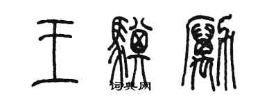 陳墨王騏勵篆書個性簽名怎么寫