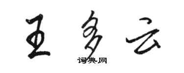 駱恆光王多雲行書個性簽名怎么寫