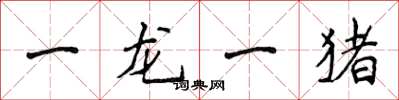 侯登峰一龍一豬楷書怎么寫