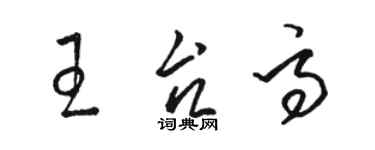 駱恆光王台高草書個性簽名怎么寫