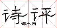 駱恆光詩評隸書怎么寫