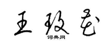 梁錦英王玫花草書個性簽名怎么寫