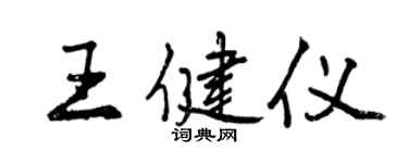 曾慶福王健儀行書個性簽名怎么寫